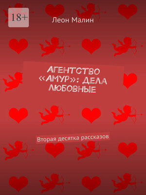 cover image of Агентство «Амур», дела любовные. 2-я десятка рассказов